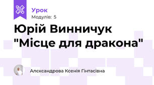 Юрій Винничук "Місце для дракона"