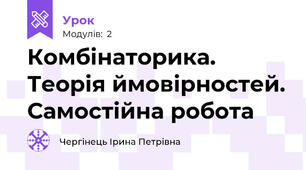 Комбінаторика. Теорія ймовірностей. Самостійна робота