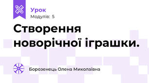 Створення новорічної іграшки.
