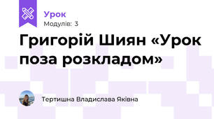 Григорій Шиян «Урок поза розкладом»