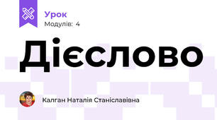 Дієслово