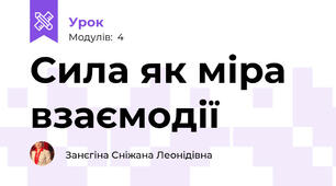 Сила як міра взаємодії