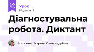 Діагностувальна робота. Диктант