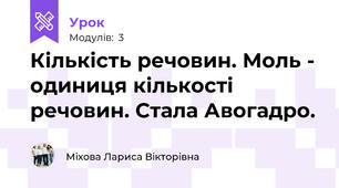 Кількість речовин. Моль - одиниця кількості речовин. Стала Авогадро.