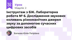Інструктаж з БЖ. Лабораторна робота № 6. Дослідження звукових коливань різноманітних джерел звуку за допомогою сучасних цифрових засобів 