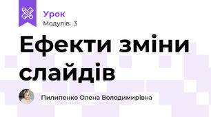 Ефекти зміни слайдів