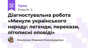 Діагностувальна робота «Минуле українського народу: легенди, перекази, літописні оповіді» 