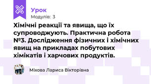 Хімічні реакції та явища, що їх супроводжують. Практична робота №3. Дослідження фізичних і хімічних явищ на прикладах побутових хімікатів і харчових продуктів.
