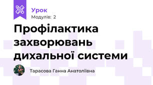 Профілактика захворювань дихальної системи