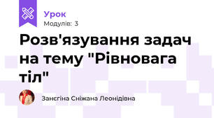 Розв'язування задач на тему "Рівновага тіл"