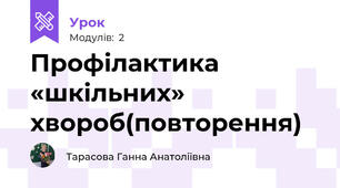 Профілактика «шкільних» хвороб(повторення)