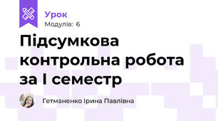 Підсумкова контрольна робота за І семестр