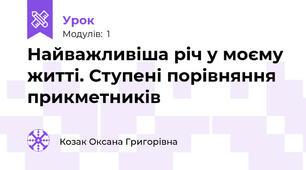 Найважливіша річ у моєму житті. Ступені порівняння прикметників