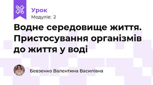 Водне середовище життя. Пристосування організмів до життя у воді