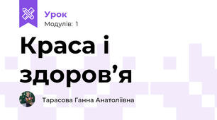 Краса і здоров’я