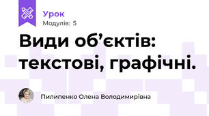 Види об’єктів: текстові, графічні.
