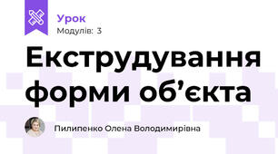Екструдування форми об’єкта
