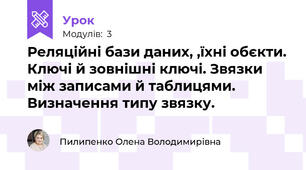Реляційні бази даних, ,їхні обєкти. Ключі й зовнішні ключі. Звязки між записами й таблицями. Визначення типу звязку.