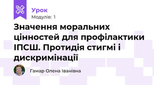  Значення моральних цінностей для профілактики ІПСШ. Протидія стигмі і дискримінації