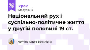 Національний рух і суспільно-політичне життя у другій половині 19 ст.