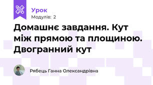 Домашнє завдання. Кут між прямою та площиною. Двогранний кут