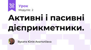 Активні і пасивні дієприкметники.