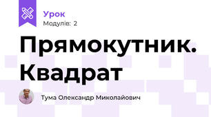 Прямокутник. Квадрат