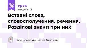 Вставні слова, словосполучення, речення. Розділові знаки при них