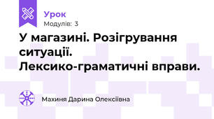 У магазині. Розігрування ситуації. Лексико-граматичні вправи.