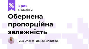 Обернена пропорційна залежність