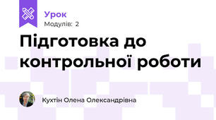 Підготовка до контрольної роботи