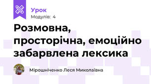 Розмовна, просторічна, емоційно забарвлена лексика