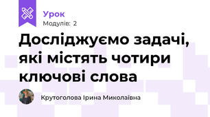 Досліджуємо задачі, які містять чотири ключові слова