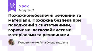Пожежнонебезпечні речовини та матеріали. Пожежна безпека при поводженні з синтетичними, горючими, легкозаймистими матеріалами та речовинами