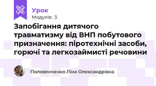 Запобігання дитячого травматизму від ВНП побутового призначення: піротехнічні засоби, горючі та легкозаймисті речовини