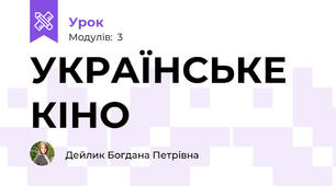 УКРАЇНСЬКЕ КІНО
