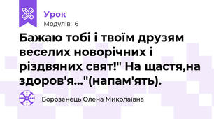Бажаю тобі і твоїм друзям веселих новорічних і різдвяних свят!" На щастя,на здоров'я..."(напам'ять).