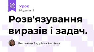 Розв'язування виразів і задач.
