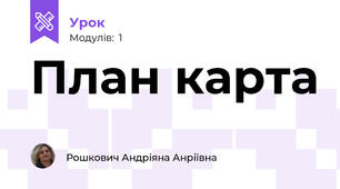 План карта 