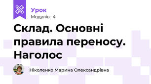 Склад. Основні правила переносу. Наголос