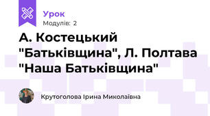 А. Костецький "Батьківщина", Л. Полтава "Наша Батьківщина"