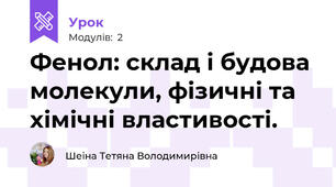 Фенол: склад і будова молекули, фізичні та хімічні властивості.
