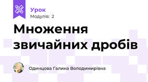 Множення звичайних дробів