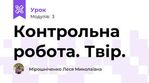 Контрольна робота. Твір. 