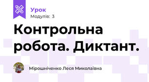 Контрольна робота. Диктант. 