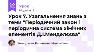 Урок 7. Узагальнення знань з теми "Періодичний закон і періодична система хімічних елементів Д.І.Менделєєва"