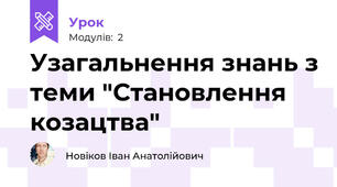 Узагальнення знань з теми "Становлення козацтва"