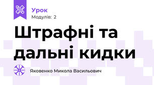 Штрафні та дальні кидки