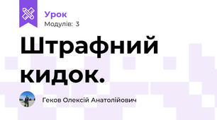 Штрафний кидок.