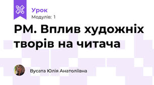 РМ. Вплив художніх творів на читача